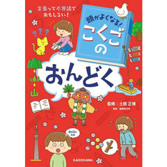 頭がよくなる！こくごのおんどく　言葉って不思議でおもしろい！