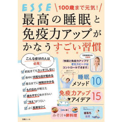 １００歳まで元気！最高の睡眠と免疫力アップがかなうすごい習慣