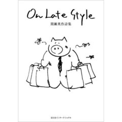 Ｏｎ　Ｌａｔｅ　Ｓｔｙｌｅ　間瀬英作詩集