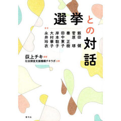選挙との対話