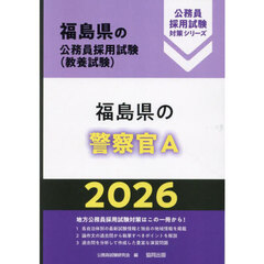 ’２６　福島県の警察官Ａ