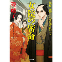 女院の密命　文庫書下ろし／長編時代小説　緋桜左膳よろず屋草紙　１