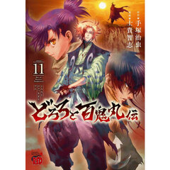 どろろと百鬼丸伝　ｖｏｌｕｍｅ１１