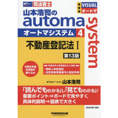 山本浩司のａｕｔｏｍａ　ｓｙｓｔｅｍ　司法書士　４　第１３版　不動産登記法　１