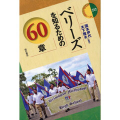 ベリーズを知るための６０章