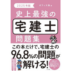 史上最強の宅建士問題集　２０２５年版