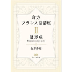 倉方フランス語講座　２　語形成