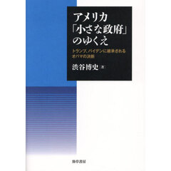 アメリカ「小さな政府」のゆくえ　トランプ、バイデンに継承されるオバマの決断