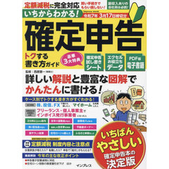 いちからわかる！確定申告トクする書き方ガイド　令和７年３月１７日締切分