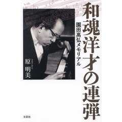 和魂洋才の連弾　園田高弘メモリアル