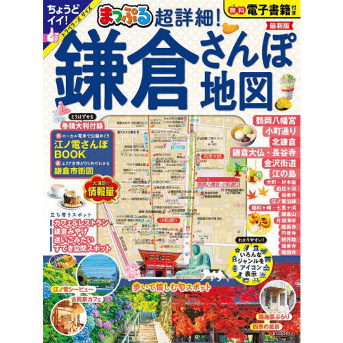 セブンネットショッピングで買える「超詳細！鎌倉さんぽ地図　〔２０２４〕」の画像です。価格は1,155円になります。