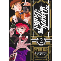 ドランクバレット　２