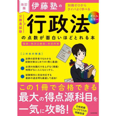 伊藤塾の公務員試験行政法の点数が面白いほどとれる本　知識ゼロからタイパよく学べる　改訂版