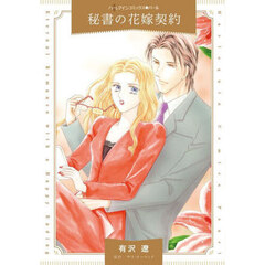 秘書の花嫁契約