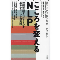 こころを変えるＮＬＰ　神経言語プログラミング基本テクニックの実践　新装版