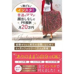 稼げるインスタ！普通のママが顔出しなしでＰＲ報酬月２０万円　経験ゼロから育児の合間にはじめて６ヶ月でフォロワー１万人を突破！