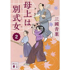 母上は別式女　２