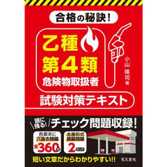 合格の秘訣！乙種第４類危険物取扱者試験対策テキスト
