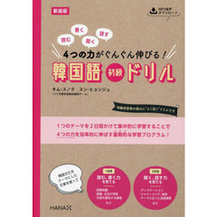 読む書く聞く話す４つの力がぐんぐん伸びる！韓国語初級ドリル　新装版