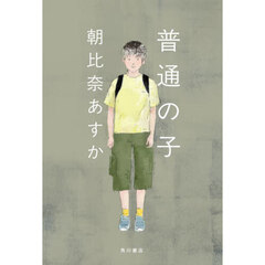 普通の子