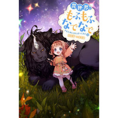 異世界でもふもふなでなでするためにがんばってます。　１８