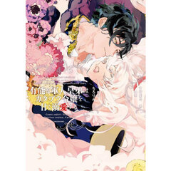 有能な軍人皇弟はカタブツ令嬢を甘く溺愛する　４