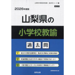 ’２６　山梨県の小学校教諭過去問