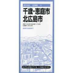 千歳・恵庭・北広島市　４版