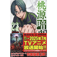 特装版 桃源暗鬼 22