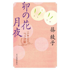 卯の花月夜　江戸菓子茶店うさぎ屋