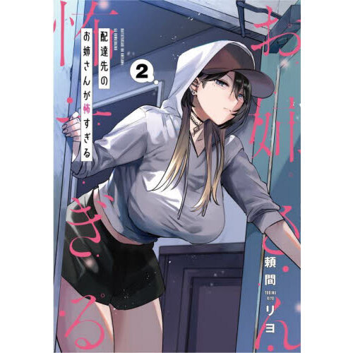 セブンネットショッピングで買える「配達先のお姉さんが怖すぎる 2」の画像です。価格は770円になります。