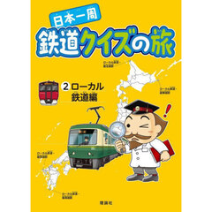 日本一周鉄道クイズの旅　２　ローカル鉄道編