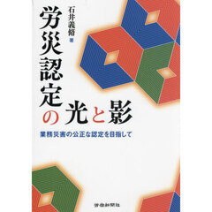 労災認定の光と影　業務災害の公正な認定を目指して