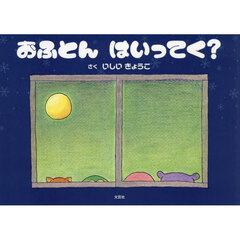 おふとんはいってく？