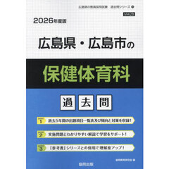 ’２６　広島県・広島市の保健体育科過去問