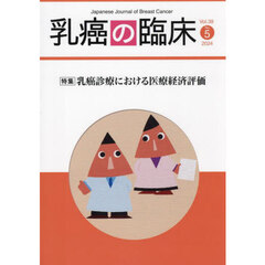 乳癌の臨床　Ｖｏｌ．３９Ｎｏ．５（２０２４）　特集乳癌診療における医療経済評価