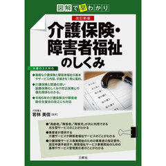 介護保険・障害者福祉のしくみ　図解で早わかり　改訂新版