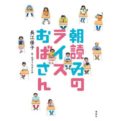 朝読みのライスおばさん
