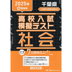 ’２５　春　千葉県高校入試模擬テス　社会