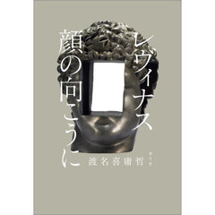 レヴィナス顔の向こうに