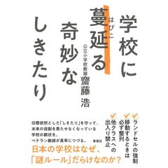 学校に蔓延る奇妙なしきたり