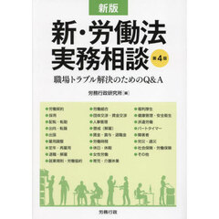 新・労働法実務相談　職場トラブル解決のためのＱ＆Ａ　新版　第４版