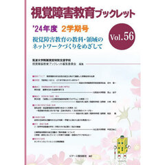 視覚障害教育ブックレット　視覚障害教育の教科・領域のネットワークづくりをめざして　Ｖｏｌ．５６（’２４年度２学期号）