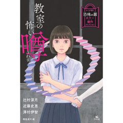 教室の怖い噂