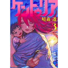 ケントゥリア　３