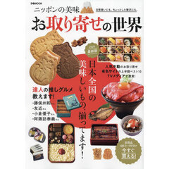 ニッポンの美味お取り寄せの世界　２０２５最新版