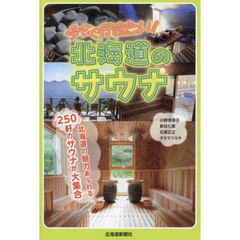 今すぐ行きたい！北海道のサウナ