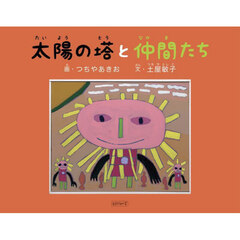 太陽の塔と仲間たち
