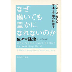 なぜ働いても豊かになれないのか　マルクスと考える資本と労働の経済学
