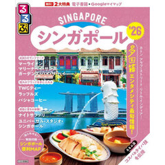 るるぶシンガポール'26